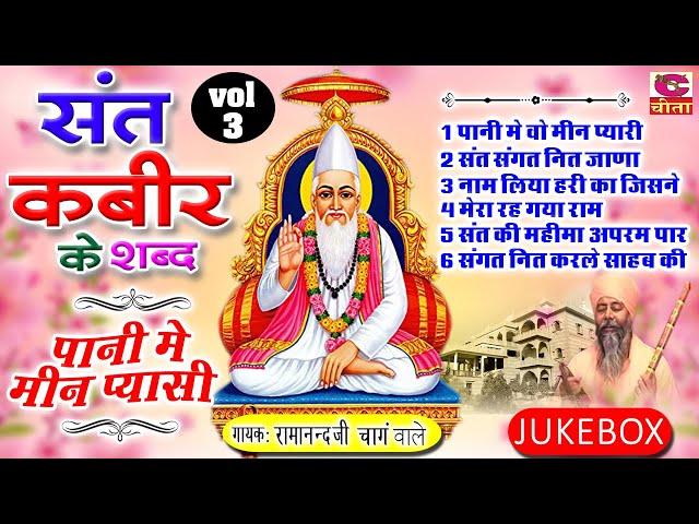 चेतावनी कबीरदास भजन | संत कबीर के शब्द Vol- 3 | पानी में मीन प्यासी स्वामी रामानंद जी चांगवाले