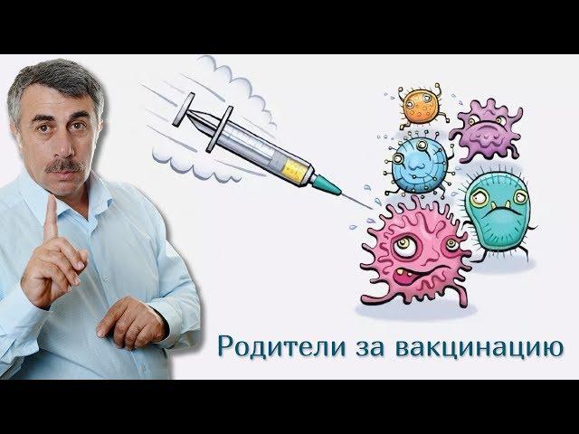 Родители за вакцинацию | Доктор Комаровский