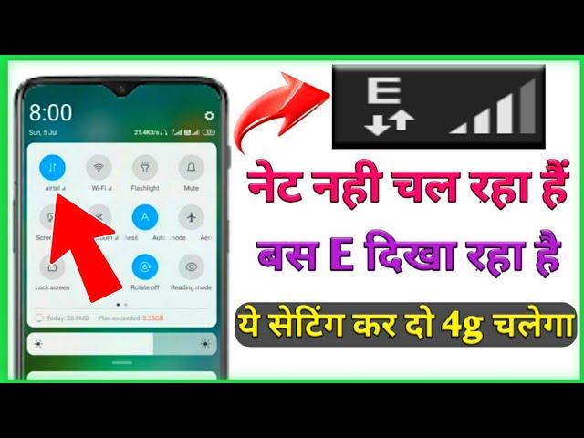 How to fix Airtel sim card internet problem solved | E लिखा आ रहा हैं नेट नही चल रहा हैं 100% solved