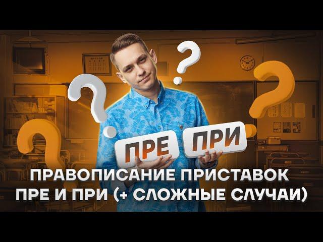 Правописание приставок ПРЕ и ПРИ | Русский язык ЕГЭ 2023 | Умскул