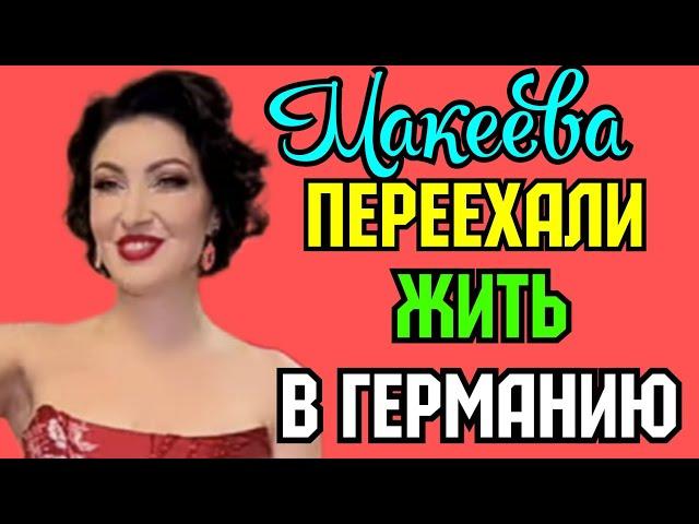 Макеева /Мальков /Малькова /Переехали жить в Германию /Обзор Макеевщина /Новости шоу-бизнеса России