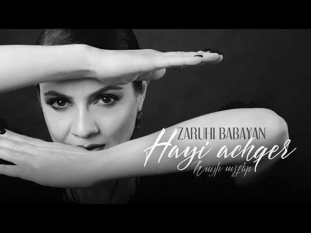 Zaruhi Babayan-Hayi Achqer // Զարուհի Բաբայան-Հայի Աչքեր