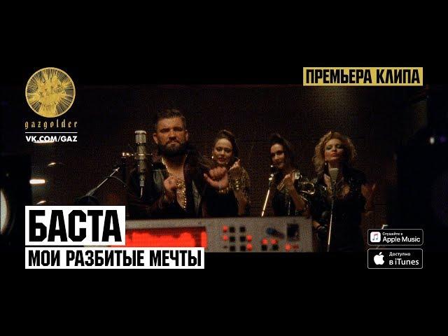 Баста - Мои разбитые мечты