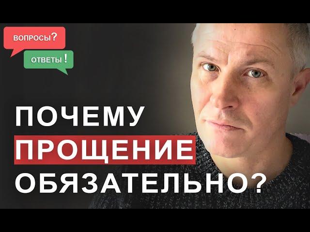 Почему прощение обязательно?