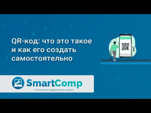 QR-код: как сделать и как пользоваться