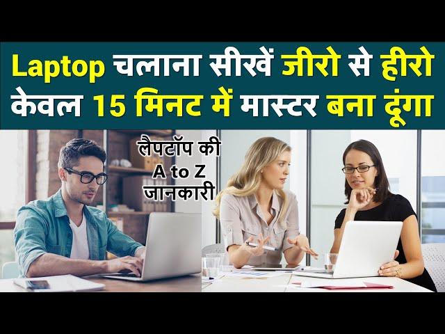 लैपटॉप कैसे चलाते है | Laptop Kaise Chalayen | Laptop Kaise Chalate Hain