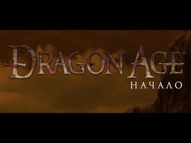 Dragon Age: Origins (прохождение за боевого мага 13 уровень) #68