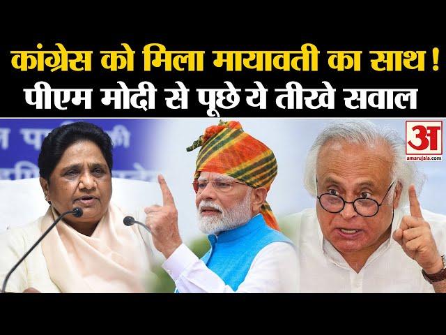 UP Politics: Congress को मिला Mayawati का साथ! PM Modi से पूछे ये तीखे सवाल l BJP l TMC