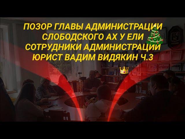 Позор Главы Администрации Слободского Ах у ели сотрудники Администрации юрист Вадим Видякин ч.3