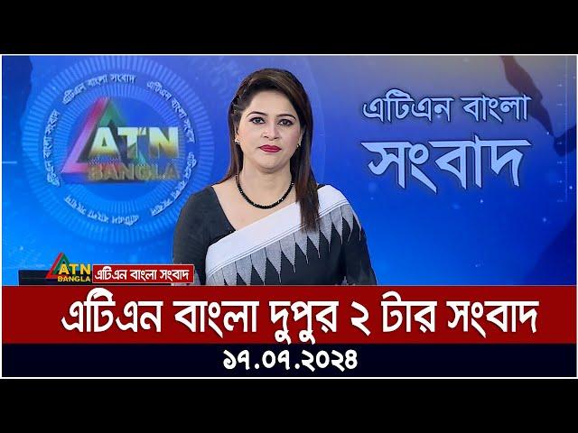 এটিএন বাংলার দুপুর ২ টার সংবাদ । ১৭.০৭.২০২৪ । Bangla Khobor | Ajker News