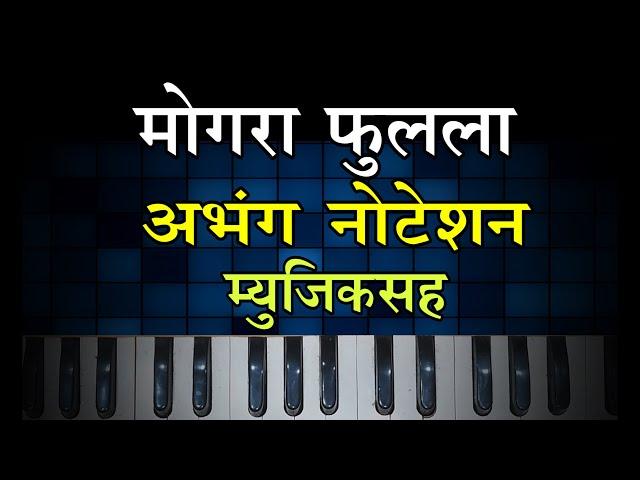 Mogara Fulala Notation With Music | मोगरा फुलला नोटेशन म्युझिक सह