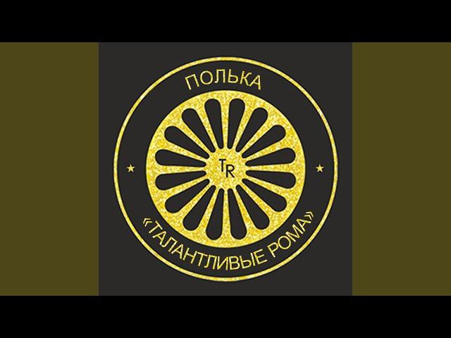 Полька "Талантливые Рома"