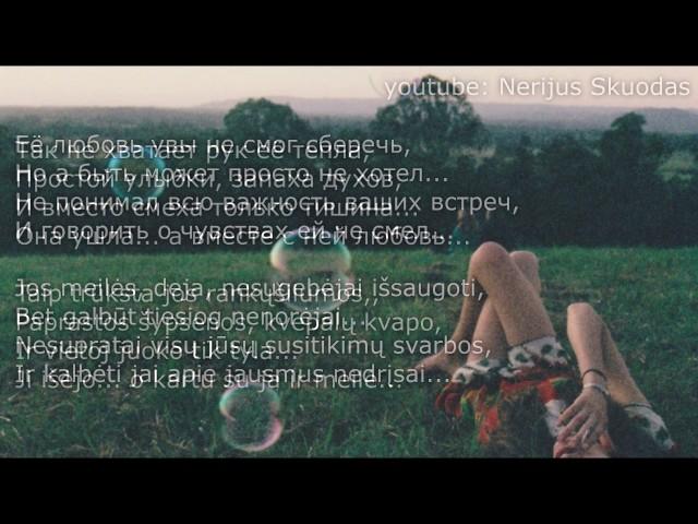 [lyrics] Твоя девочка ушла... [LIETUVIŠKAI]