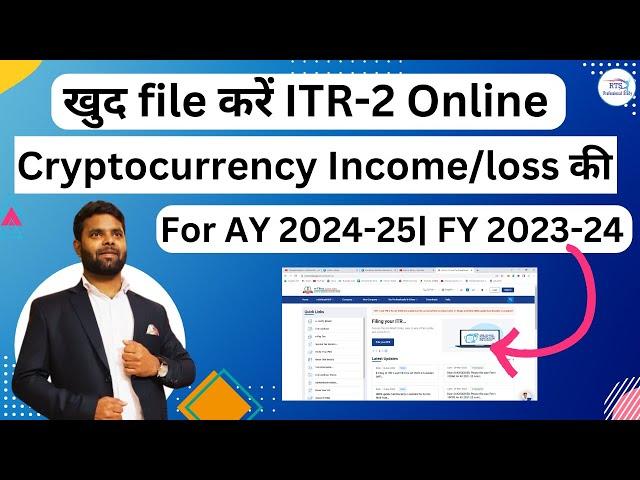 How to file ITR-2 for Cryptocurrency Income and loss AY 2024-25 | Crypto Tax Kaise Bhare Online