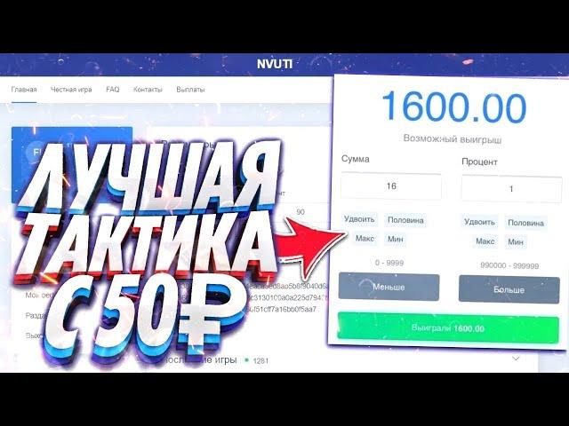 КАК ПОДНЯТЬ НА НВУТИ В 2024 ГОДУ!? ТАКТИКА НА NVUTI В 2024 ГОДУ!