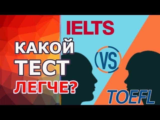 IELTS или TOEFL, какой тест легче, как выбрать и как сдавать, в чем разница