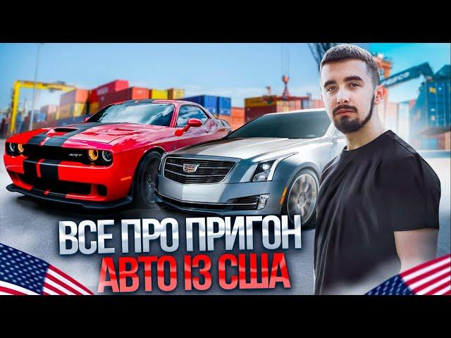 Чи варто приганяти авто з США? Проблеми, етапи та вигоди в 2023 році!