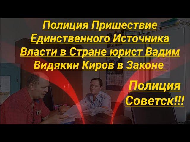 Полиция Пришествие Единственного Источника Власти в Стране юрист Вадим Видякин Киров в Законе