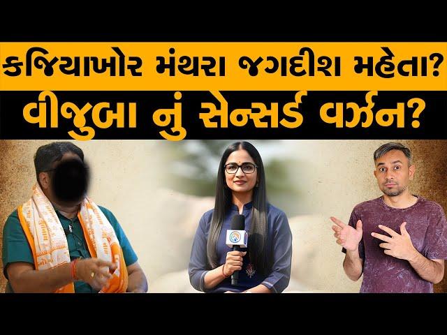 કજિયાખોર મંથરા જગદીશ મહેતા? | વીજુબા નું સેન્સર્ડ વર્ઝન? | વિવાદ કોઈપણ હોય ન્યૂઝરૂમના કોઠા મા દેખાશે