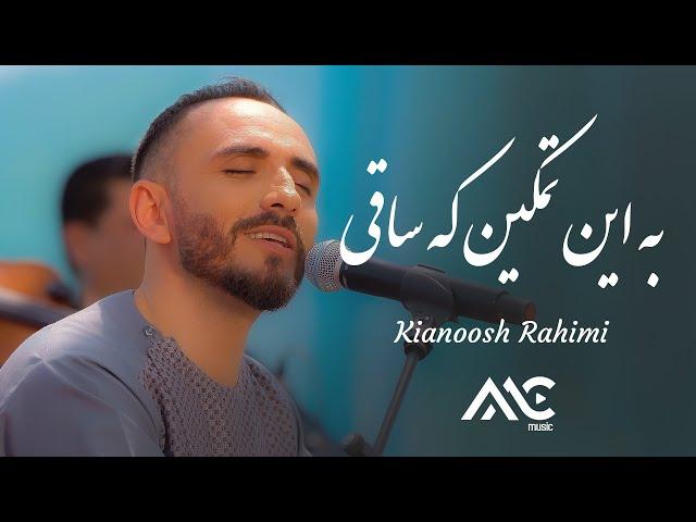 Kianoosh Rahimi - Ba En Tamkin Ka Saqi [4K] کیانوش رحیمی - به این تمکین که ساقی