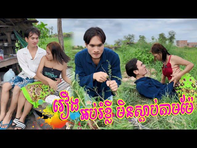 រឿងអប់រំខ្លី មិនស្ដាប់តាមម៉ែ​[Short Film]