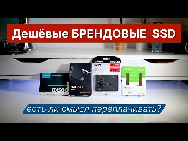 Дешёвые БРЕНДОВЫЕ SSD. Стоит ли переплачивать?