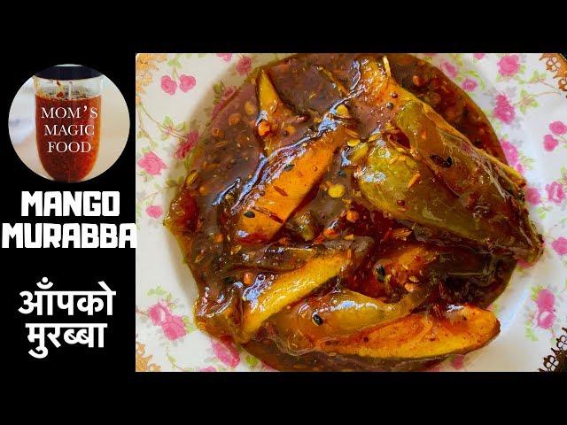 Mango Murabba | Easy Murabba Recipe | आँपको मुरब्बा यसरी बनाउदा धरै मिठो बन्छ | Nepali Murabba