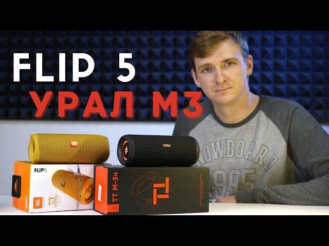 Честно про УРАЛ тт М3 и JBL Flip 5 / На что обратить ВНИМАНИЕ