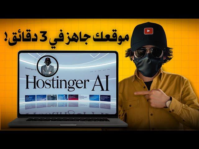  No Experience: Create a Profitable Website with AI (Hostinger) - A Comprehensive Guide