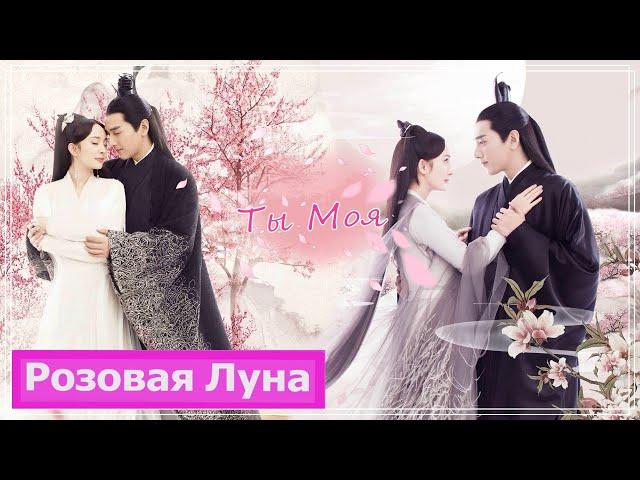 Клип на дораму Три жизни, три мира: Десять миль персиковых цветков | Eternal Love - Ты моя MV