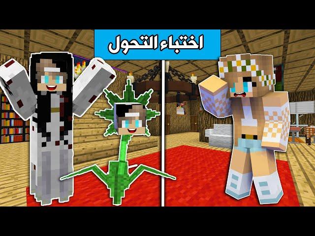 #ماين_كرافت  : اختباء التحول في البيت المرعب !