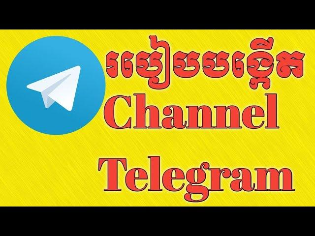 How To Create Channel Telegram 2021 I របៀបបង្កើត Channel Telegram ឆ្នាំ 2021 I Bou Sim