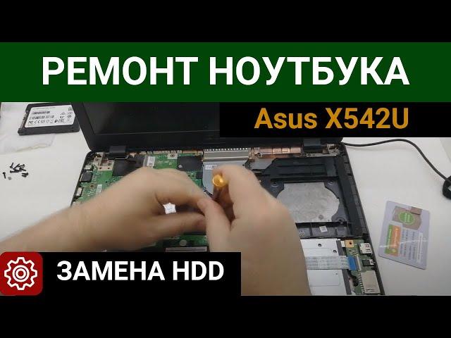 Ремонт ноутбука Asus X542U | Замена HDD диска на SSD