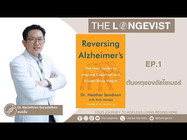 รีวิว หนังสือ Reversing Alzheimer's EP.1