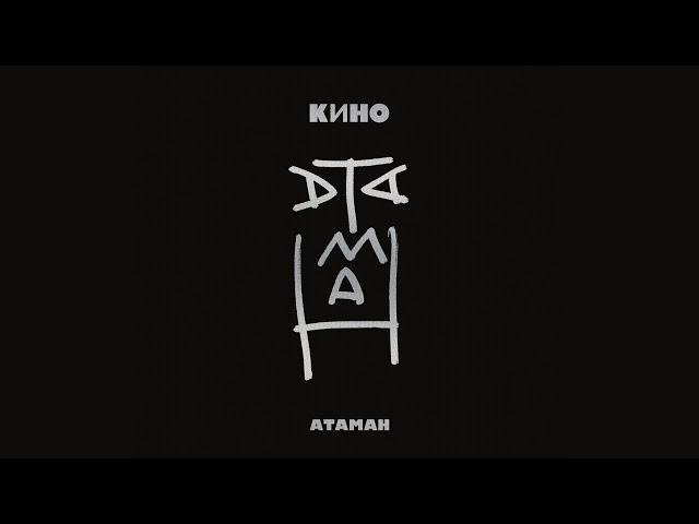 КИНО | АТАМАН (2012)