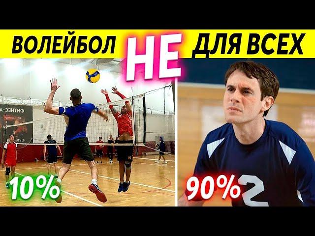 Почему 90% Новичков Никогда Не Научатся Играть в Волейбол