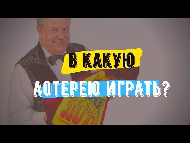 В какую лотерею играть?