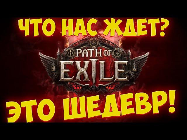 Path of Exile 2: АНОНС. ЧЕГО СТОИТ ЖДАТЬ?