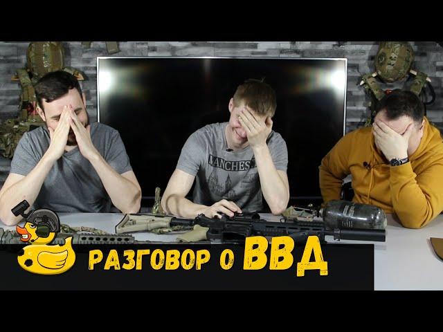 Разговор про системы ВВД 4duck