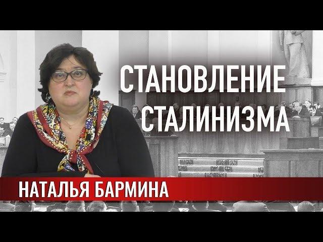 Становление сталинизма