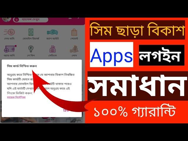 সিম ছাড়াই বিকাশ লগইন করুন | bkash app use without sim card | without sim use bkash #bkash_2024