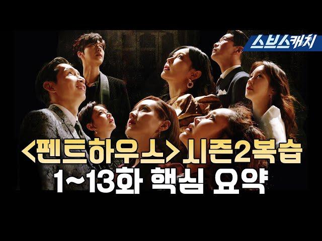 [#펜트하우스] 시즌2 복습 1~13화 핵심만 요약! 정주행하고 감상평 남겨서 청아예고 스터디플래너 키트도 받자 #ThePenthouse #SBScatch