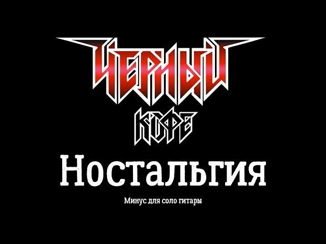 Черный кофе. Ностальгия. (Минус для соло гитары)