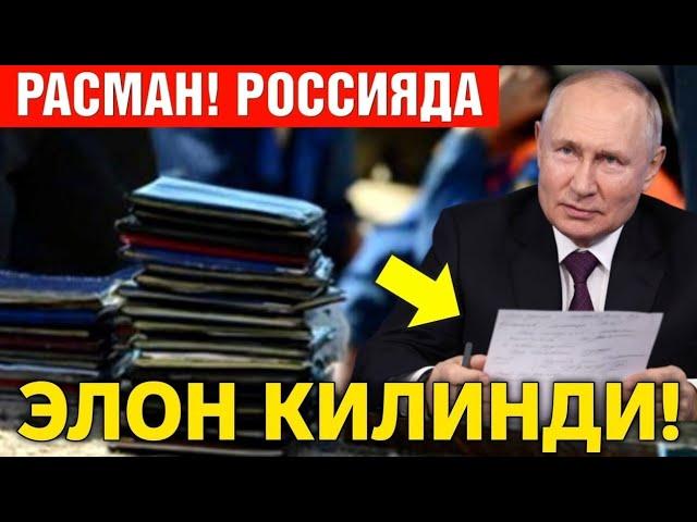 РОССИЯДА РАСМАН ЭЛОН КИЛИНДИ МИГРАНТЛАР ТАРКАТИНГ