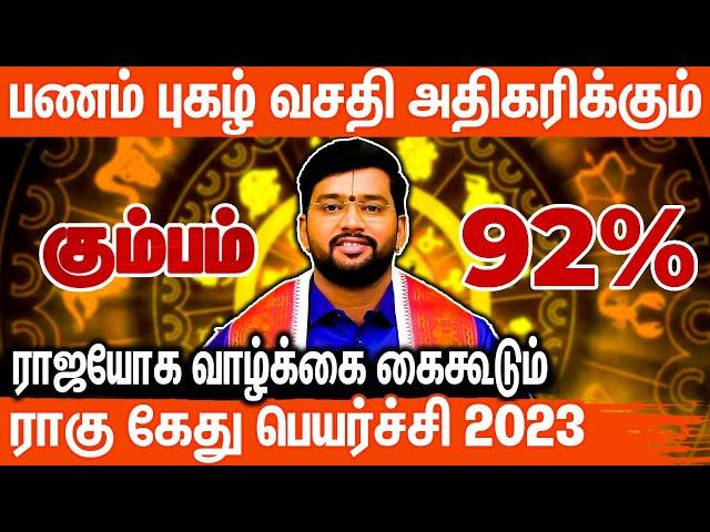 கும்பம் இராகு கேது பெயர்ச்சி 2023 to 2025 l #kumbam  Rahu Ketu Peyarchi 2023 to 2025