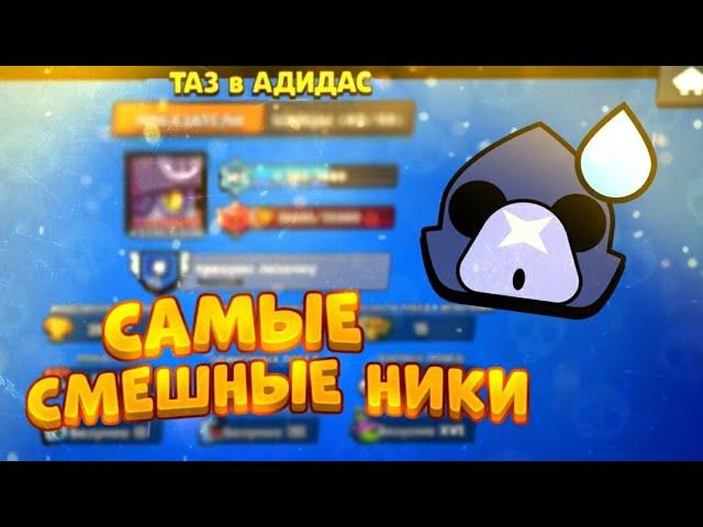 САМЫЕ СМЕШНЫЕ НИКИ В BRAWL STARS