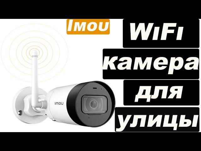 WIFI КАМЕРА IMOU Bullet Lite 2MP| Подробный обзор в разных погодных условиях