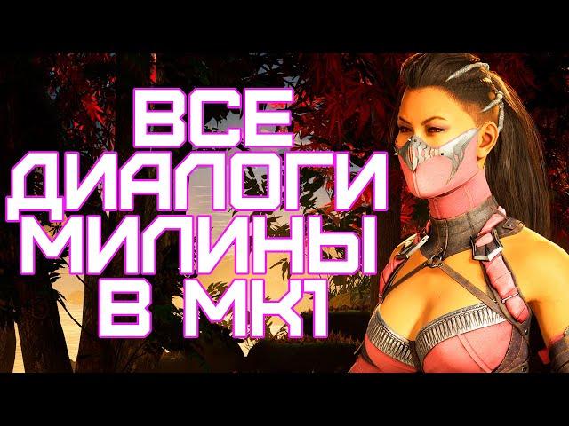 Mortal Kombat 1 | Все диалоги с Милиной на русском (озвучка)