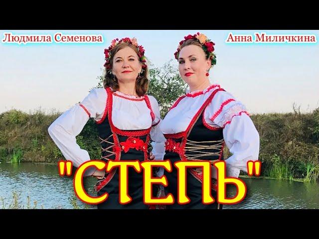 Song "STEPPE", (Dashing Cossack). Singing Anna Milichkina and Lyudmila Semenova.