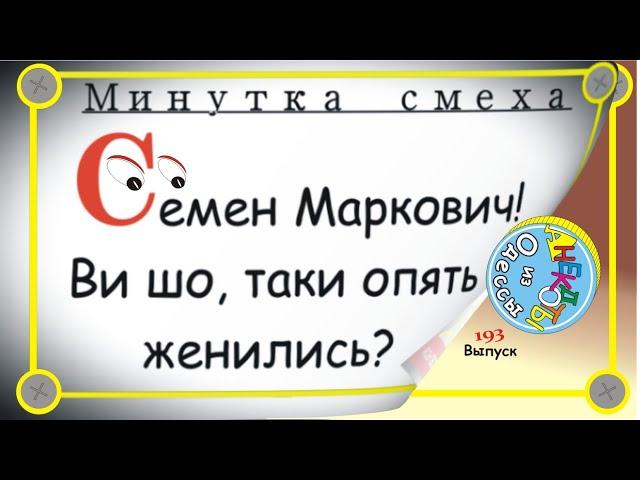 Минутка смеха Отборные одесские анекдоты Выпуск 193